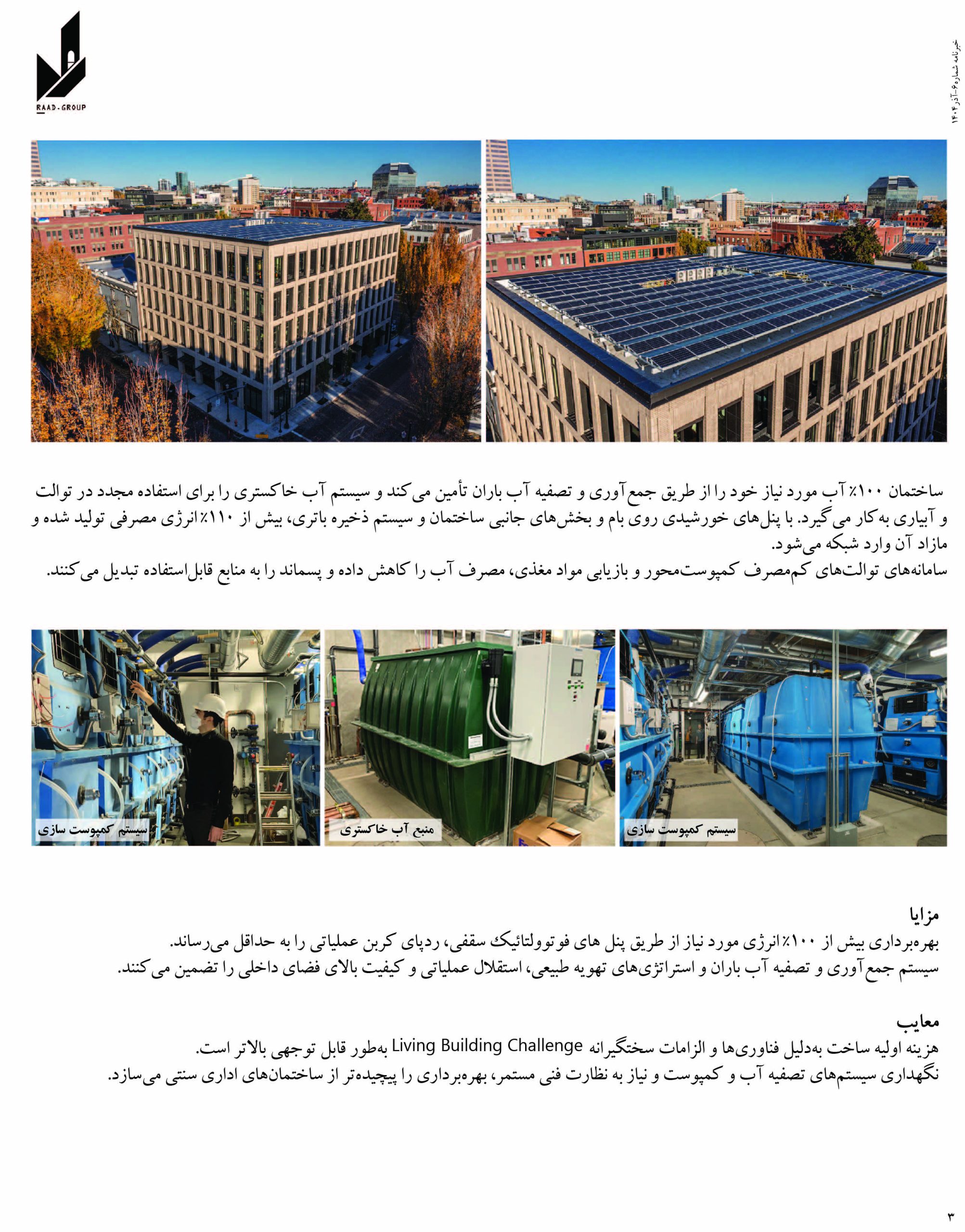 زیست‌ساخت مانا: بازتعریف ساختمان صفر کربن در پورتلند خبر نامه راد